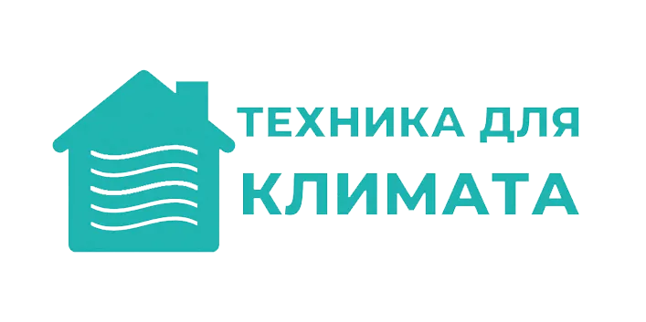 Техника для климата Техника для климата